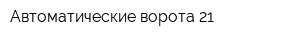 Автоматические ворота 21