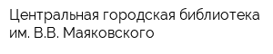 Центральная городская библиотека им ВВ Маяковского