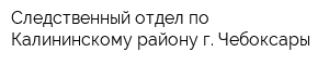 Следственный отдел по Калининскому району г Чебоксары