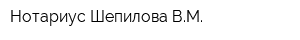 Нотариус Шепилова ВМ