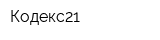 Кодекс21