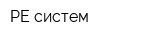 РЕ-систем