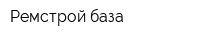 Ремстрой база