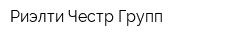 Риэлти-Честр-Групп
