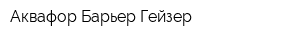 Аквафор Барьер Гейзер