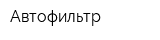 Автофильтр