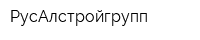 РусАлстройгрупп