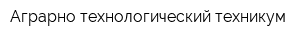 Аграрно-технологический техникум