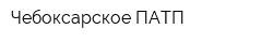 Чебоксарское ПАТП