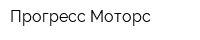 Прогресс Моторс