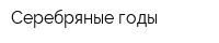 Серебряные годы