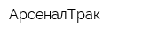 АрсеналТрак