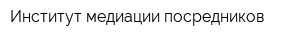 Институт медиации посредников