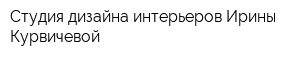 Студия дизайна интерьеров Ирины Курвичевой