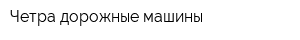 Четра-дорожные машины
