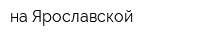 на Ярославской