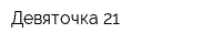 Девяточка 21