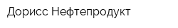 Дорисс-Нефтепродукт