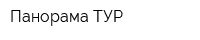 Панорама ТУР