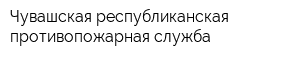 Чувашская республиканская противопожарная служба