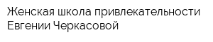Женская школа привлекательности Евгении Черкасовой