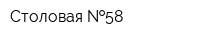 Столовая  58