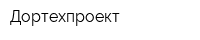 Дортехпроект