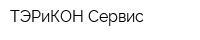 ТЭРиКОН-Сервис