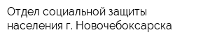 Отдел социальной защиты населения г Новочебоксарска