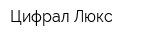 Цифрал Люкс