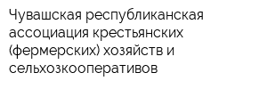 Чувашская республиканская ассоциация крестьянских (фермерских) хозяйств и сельхозкооперативов
