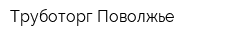 Труботорг-Поволжье