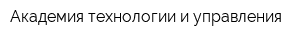Академия технологии и управления