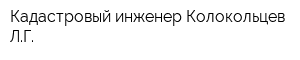 Кадастровый инженер Колокольцев ЛГ