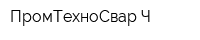 ПромТехноСвар-Ч