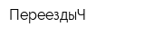 ПереездыЧ