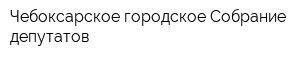 Чебоксарское городское Собрание депутатов