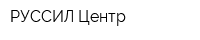 РУССИЛ-Центр