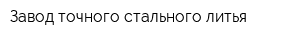 Завод точного стального литья