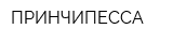 ПРИНЧИПЕССА