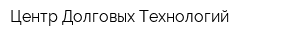 Центр Долговых Технологий