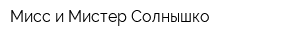 Мисс и Мистер Солнышко