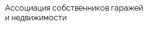 Ассоциация собственников гаражей и недвижимости