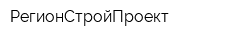 РегионСтройПроект
