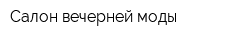 Салон вечерней моды