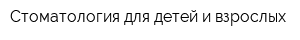 Стоматология для детей и взрослых