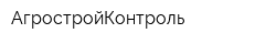 АгростройКонтроль