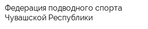 Федерация подводного спорта Чувашской Республики