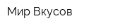 Мир Вкусов
