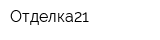 Отделка21